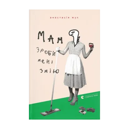 Зображення Мам, зроби мені змію