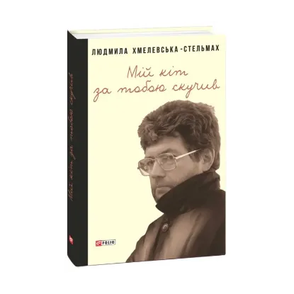 Зображення Мій кіт за тобою скучив