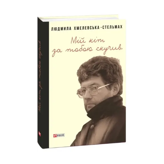 Зображення Мій кіт за тобою скучив