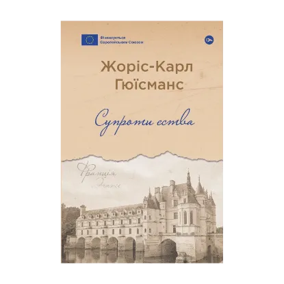 Зображення Супроти єства