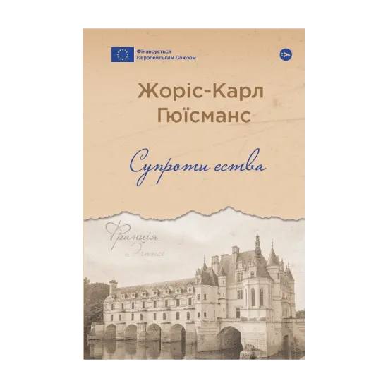 Зображення Супроти єства