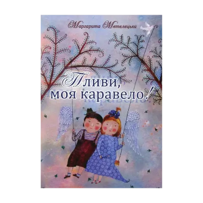 Зображення Пливи, моя каравело!
