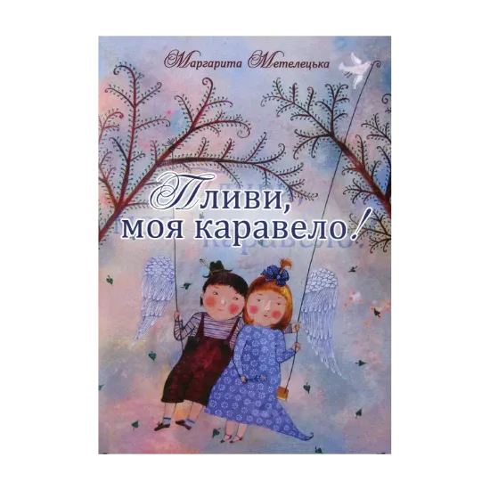 Зображення Пливи, моя каравело!