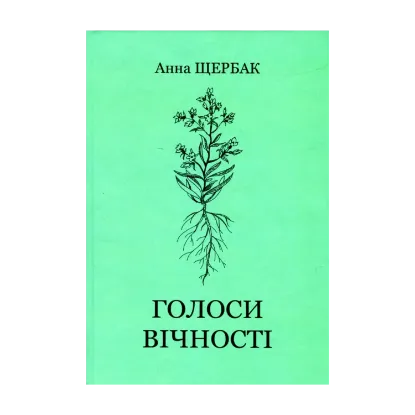 Зображення Голоси вічності