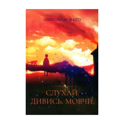 Зображення Слухай. Дивись. Мовчи