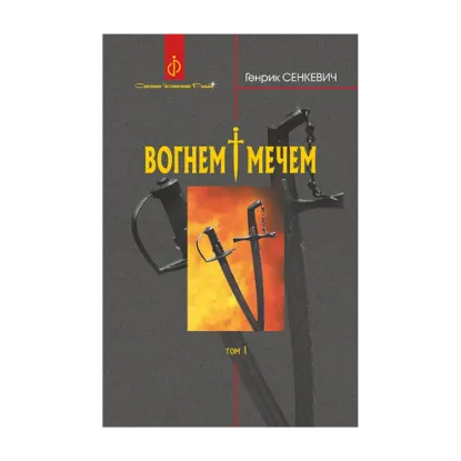 Зображення Вогнем і мечем. У 2 томах. Том 1