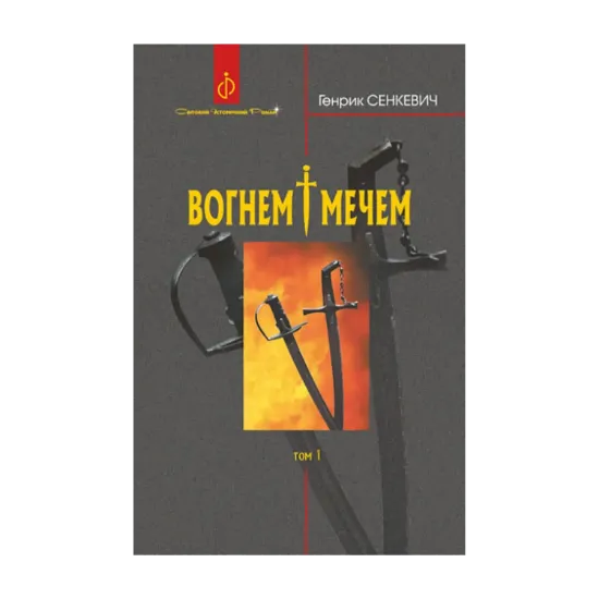 Зображення Вогнем і мечем. У 2 томах. Том 1