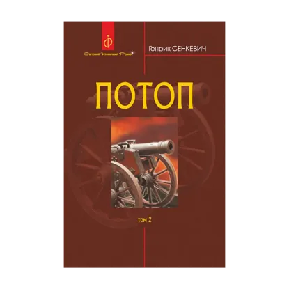 Зображення Потоп. У 3 томах. Том 2