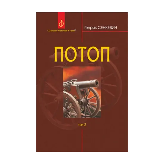 Зображення Потоп. У 3 томах. Том 2