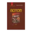 Зображення Потоп. У 3 томах. Том 2