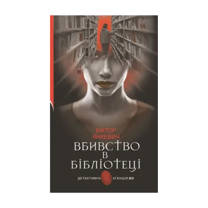 Зображення Вбивство в бібліотеці. Повісті