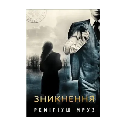 Зображення Зникнення : роман