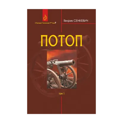 Зображення Потоп. У 3 томах. Том 1