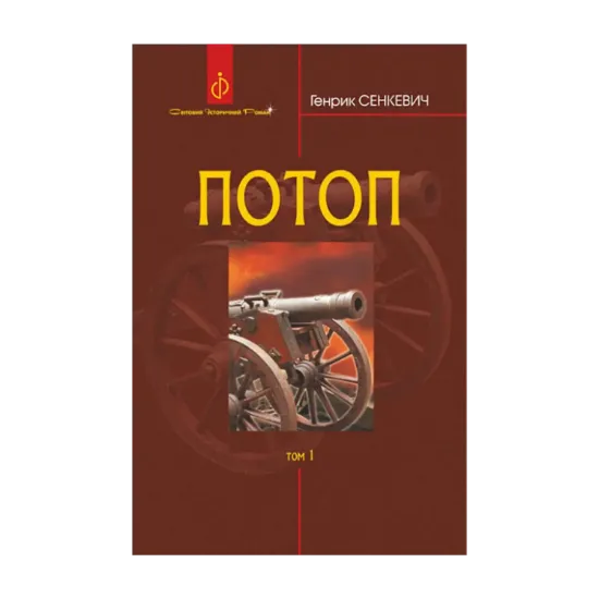 Зображення Потоп. У 3 томах. Том 1