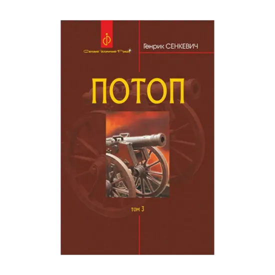 Зображення Потоп. У 3 томах. Том 3