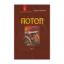 Зображення Потоп. У 3 томах. Том 3