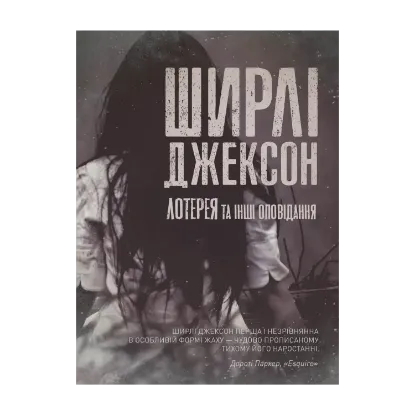 Зображення Лотерея та інші оповідання