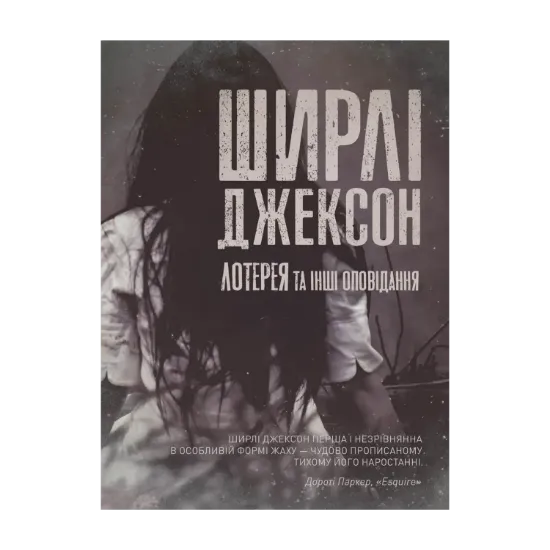 Зображення Лотерея та інші оповідання