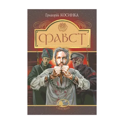 Зображення Фавст