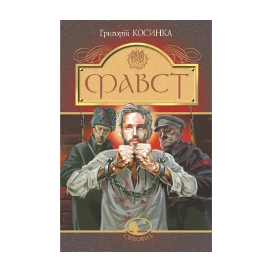 Зображення Фавст