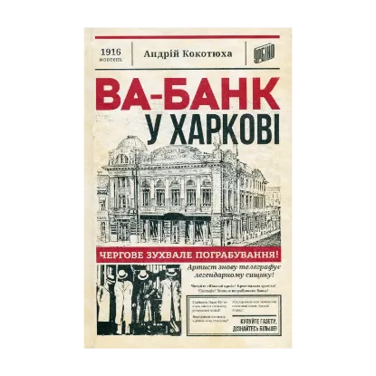 Зображення Ва-банк у Харкові