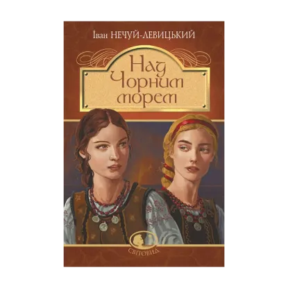 Зображення Над Чорним морем. Дві московки. Повісті