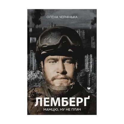 Зображення Лемберґ: мамцю, ну не плач