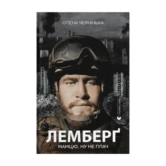 Зображення Лемберґ: мамцю, ну не плач