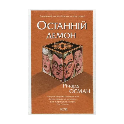 Зображення Останній демон. Книга 4