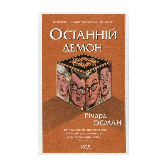Зображення Останній демон. Книга 4