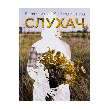 Зображення Слухач