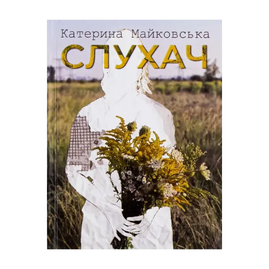 Зображення Слухач