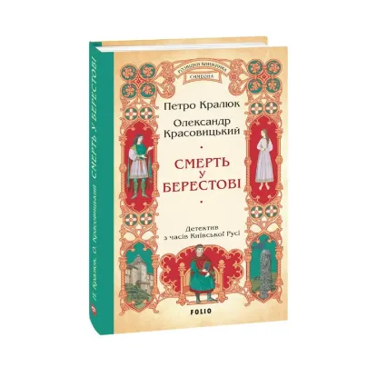Зображення Смерть у Берестові