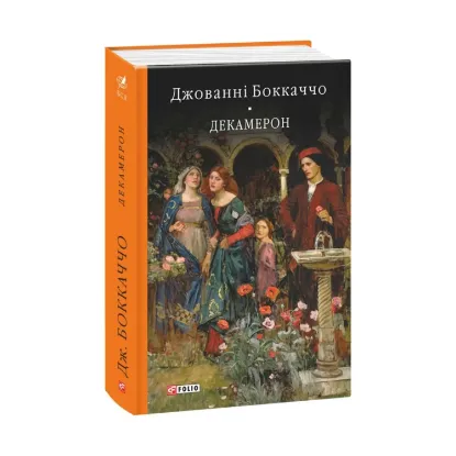 Зображення Декамерон