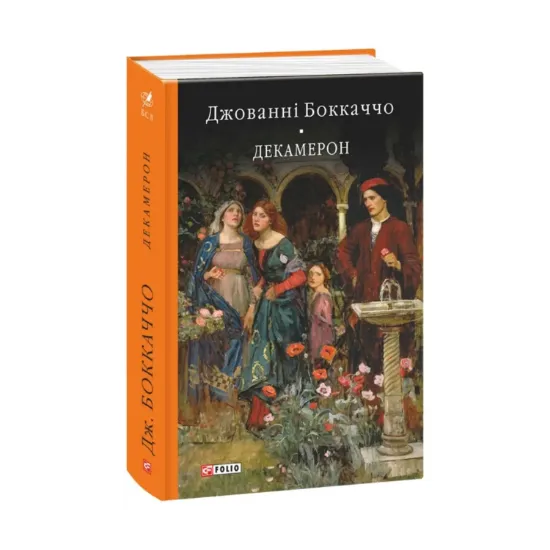 Зображення Декамерон