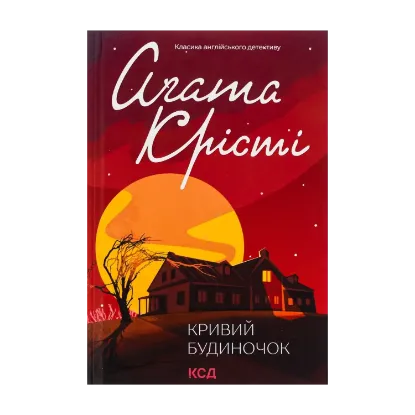 Зображення Кривий будиночок
