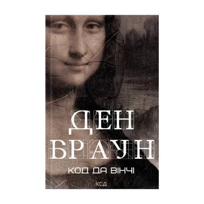 Зображення Код да Вінчі