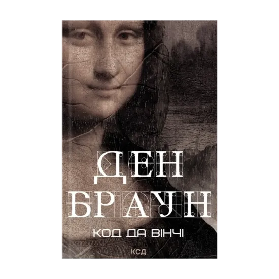 Зображення Код да Вінчі