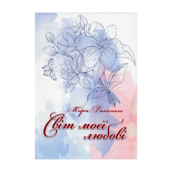 Зображення Світ моєї любові