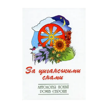 Зображення За циганськими снами
