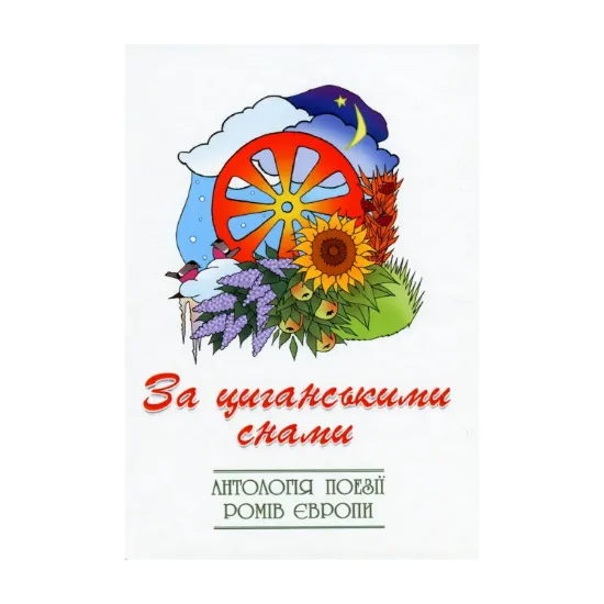 Зображення За циганськими снами