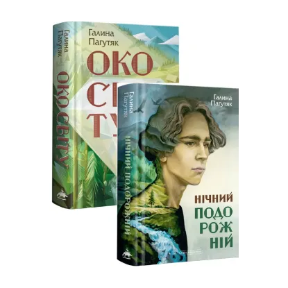 Зображення Галина Пагутяк (комплект із 2 книг)