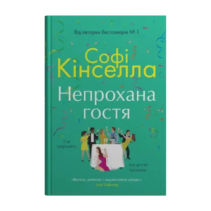 Зображення Непрохана гостя