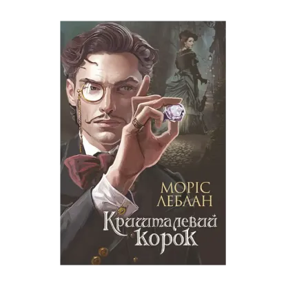 Зображення Арсен Люпен. Кришталевий корок