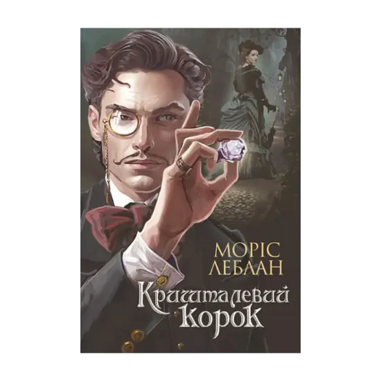 Зображення Арсен Люпен. Кришталевий корок