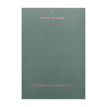 Зображення Сестри Річинські. Том 2