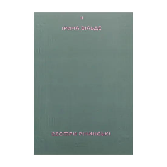 Зображення Сестри Річинські. Том 2