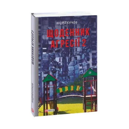 Зображення Щоденник агресії. Книга 2