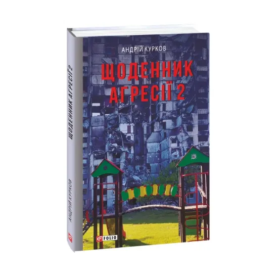 Зображення Щоденник агресії. Книга 2