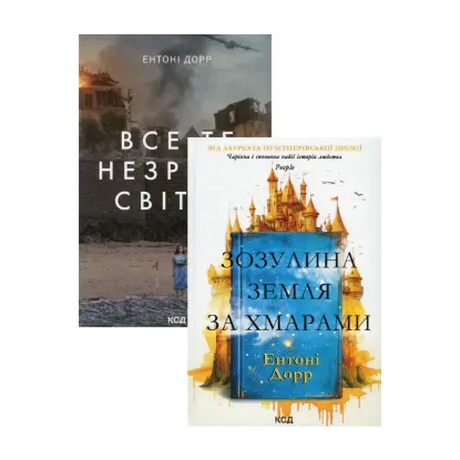 Зображення Ентоні Дорр (комплект із 2 книг)